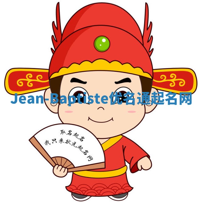 Jean-Baptiste优名通起名网