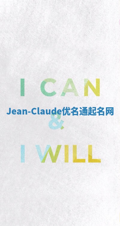 Jean-Claude优名通起名网