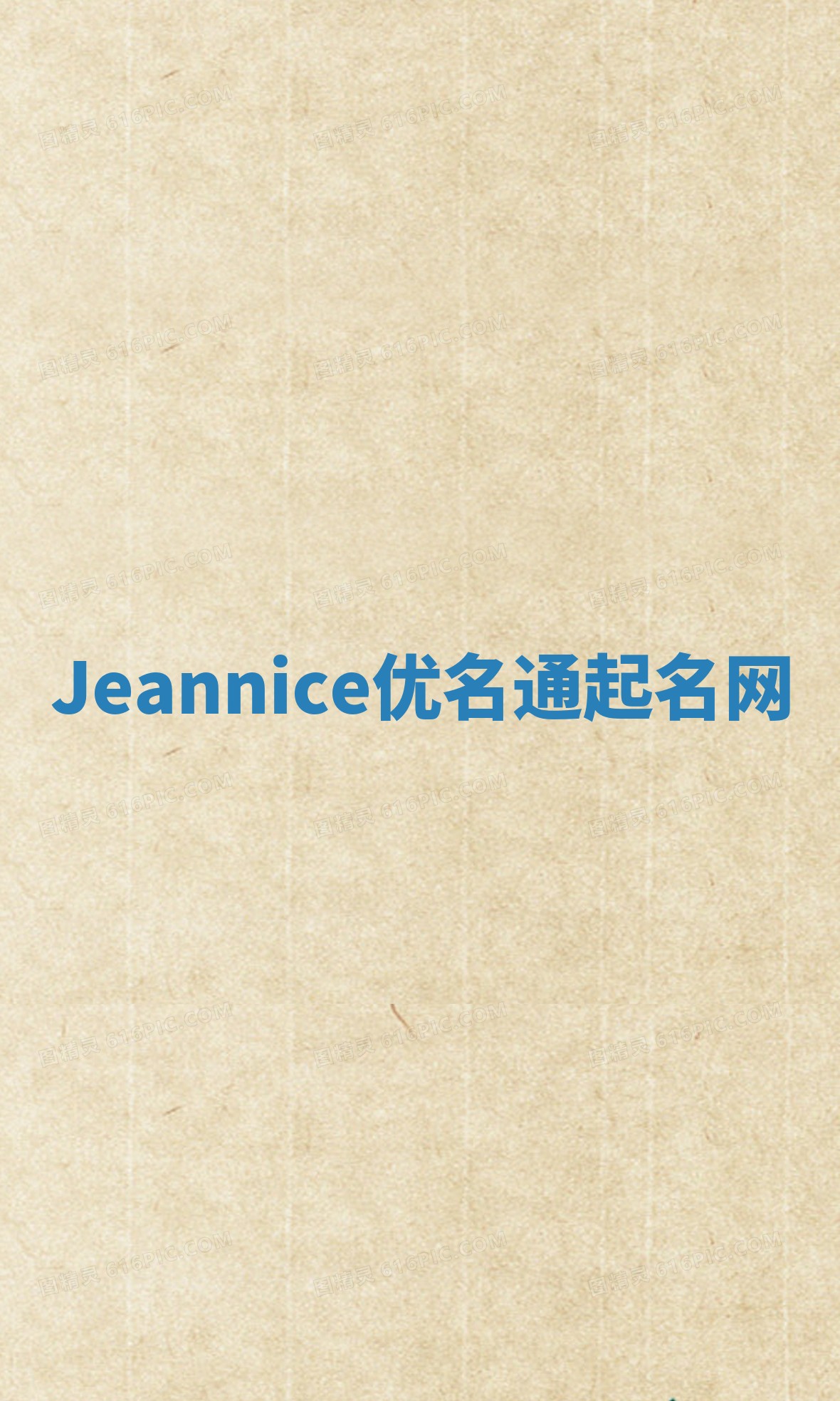 Jeannice优名通起名网