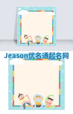 Jeason优名通起名网