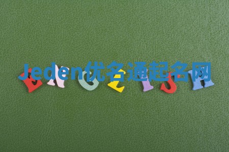 Jeden优名通起名网