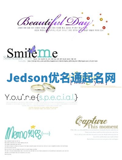 Jedson优名通起名网