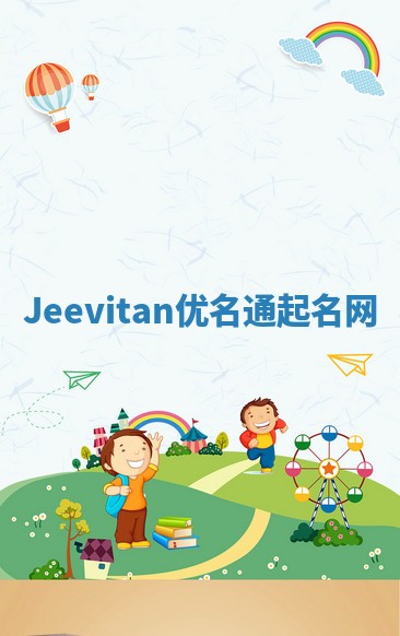 Jeevitan优名通起名网