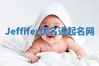 Jeffifer优名通起名网