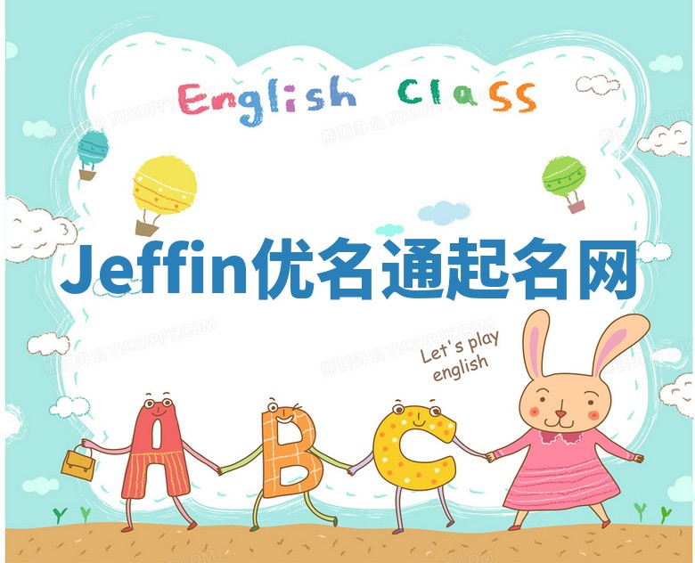 Jeffin优名通起名网