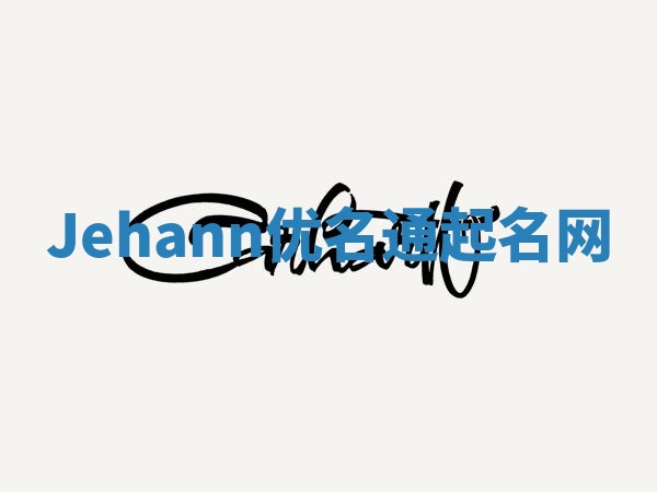 Jehann优名通起名网