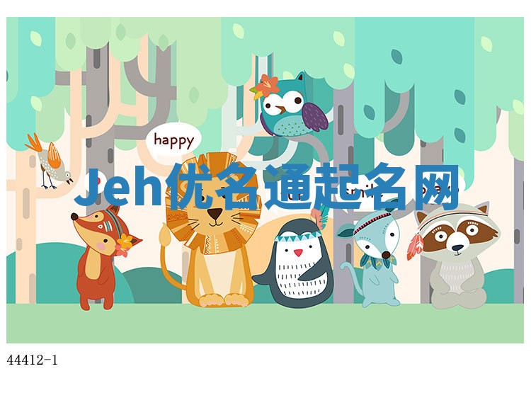 Jeh优名通起名网