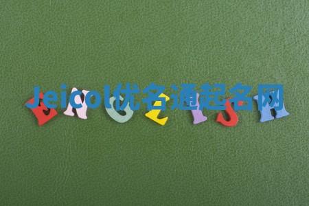 Jeicol优名通起名网