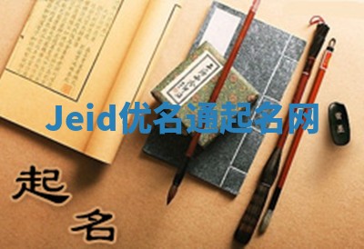 Jeid优名通起名网