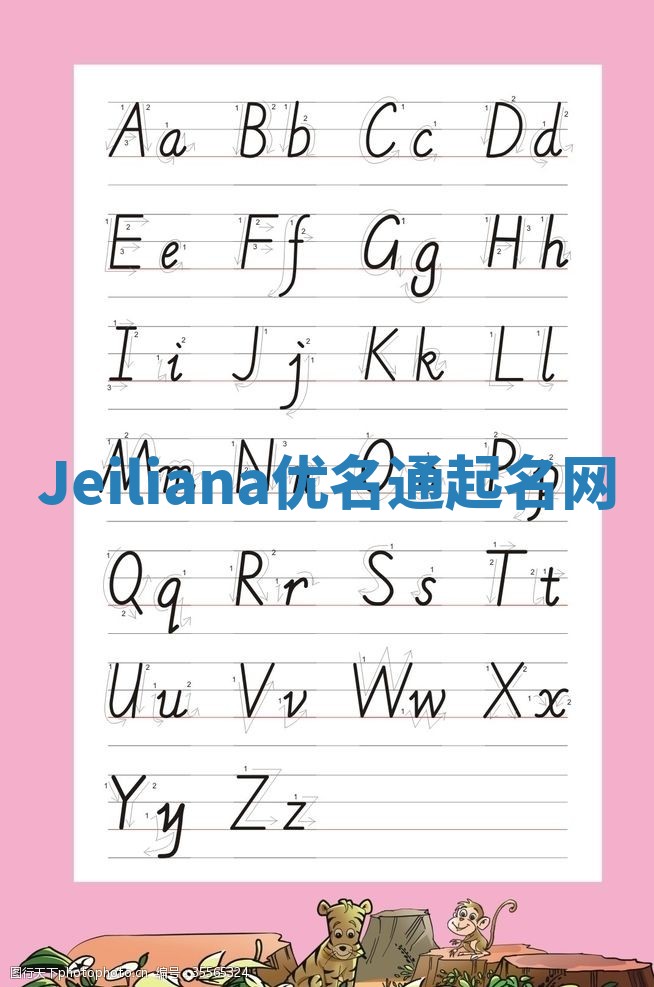 Jeiliana优名通起名网
