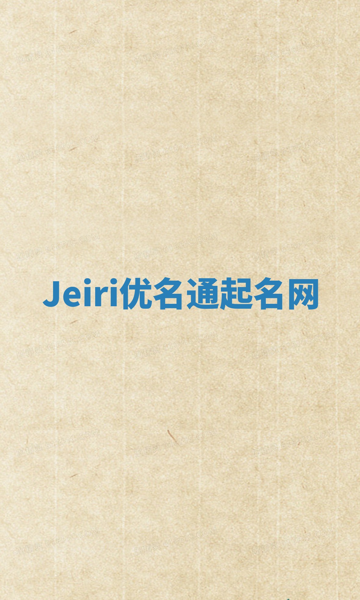 Jeiri优名通起名网