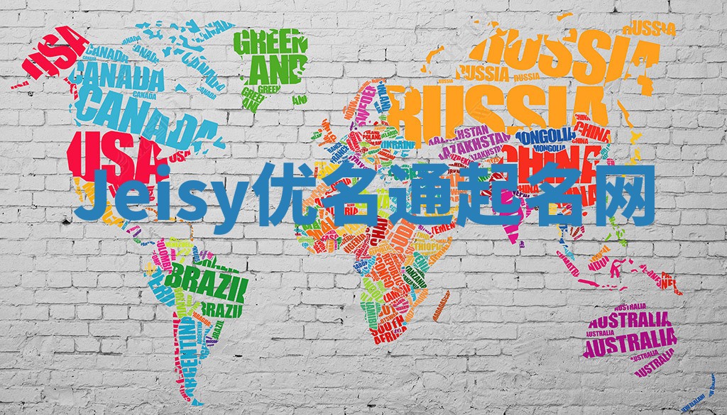 Jeisy优名通起名网