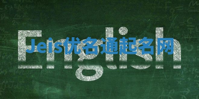 Jeis优名通起名网