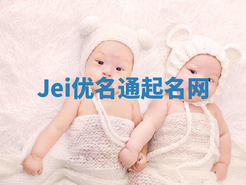 Jei优名通起名网