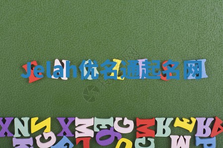 Jelah优名通起名网