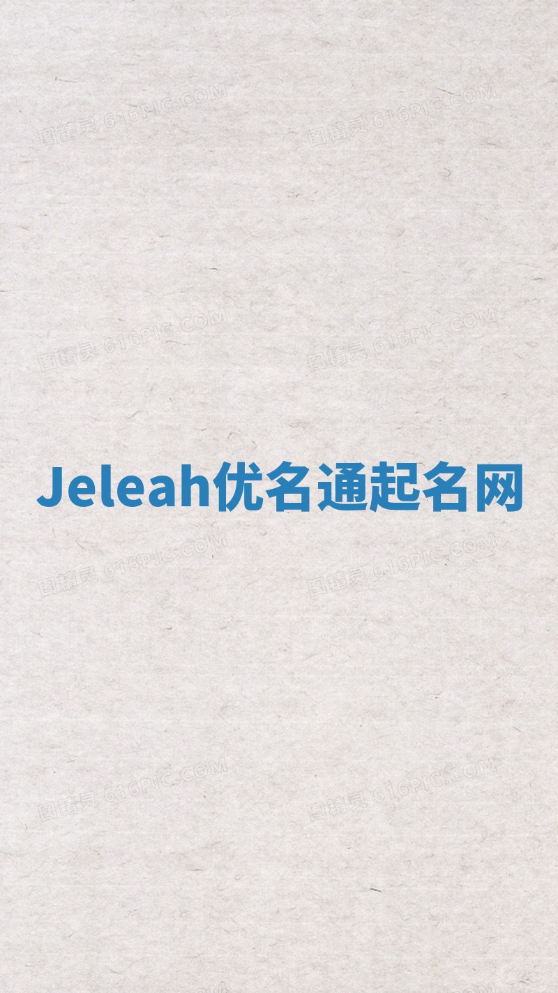 Jeleah优名通起名网