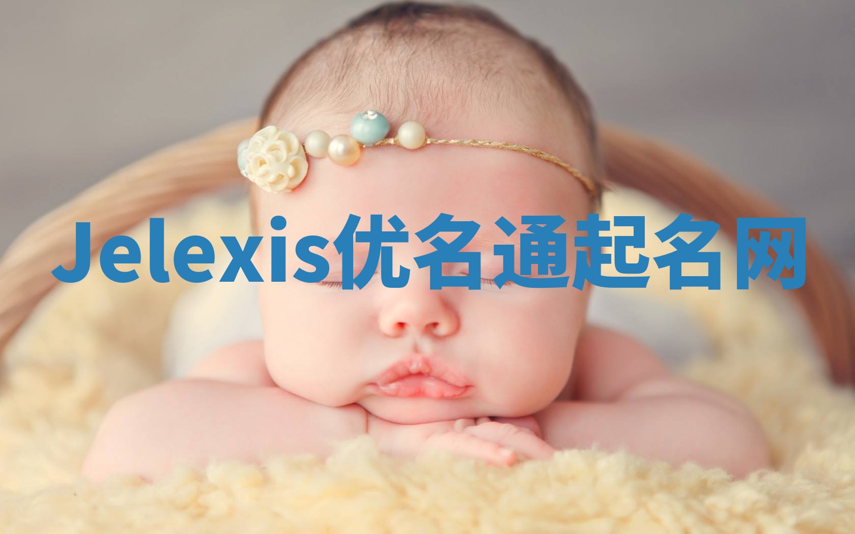 Jelexis优名通起名网