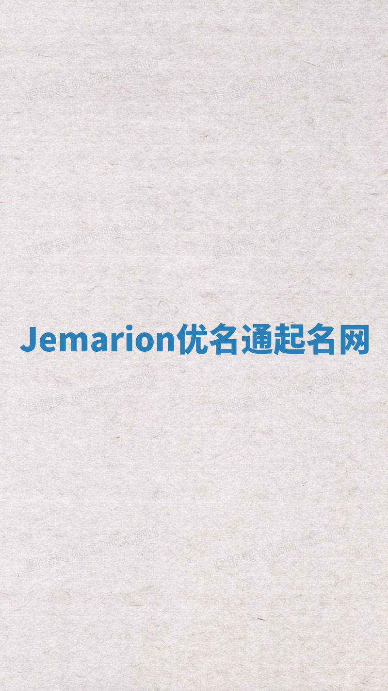 Jemarion优名通起名网