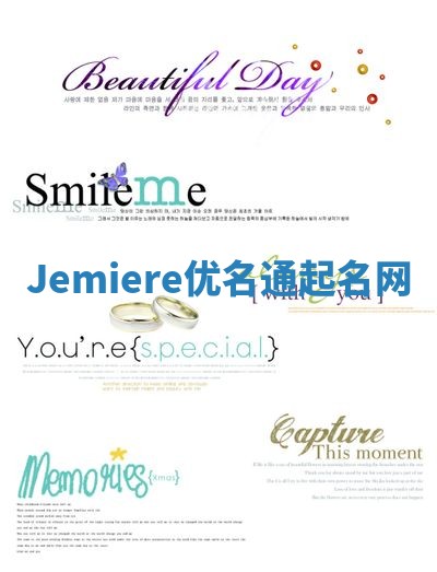 Jemiere优名通起名网
