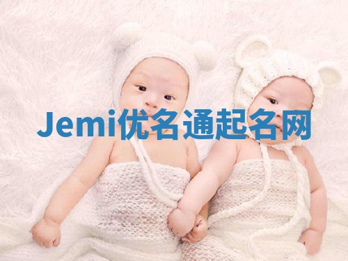Jemi优名通起名网