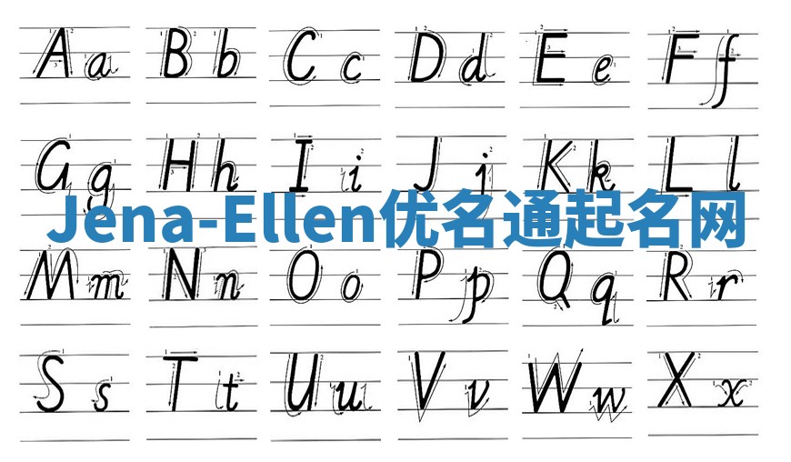 Jena-Ellen优名通起名网