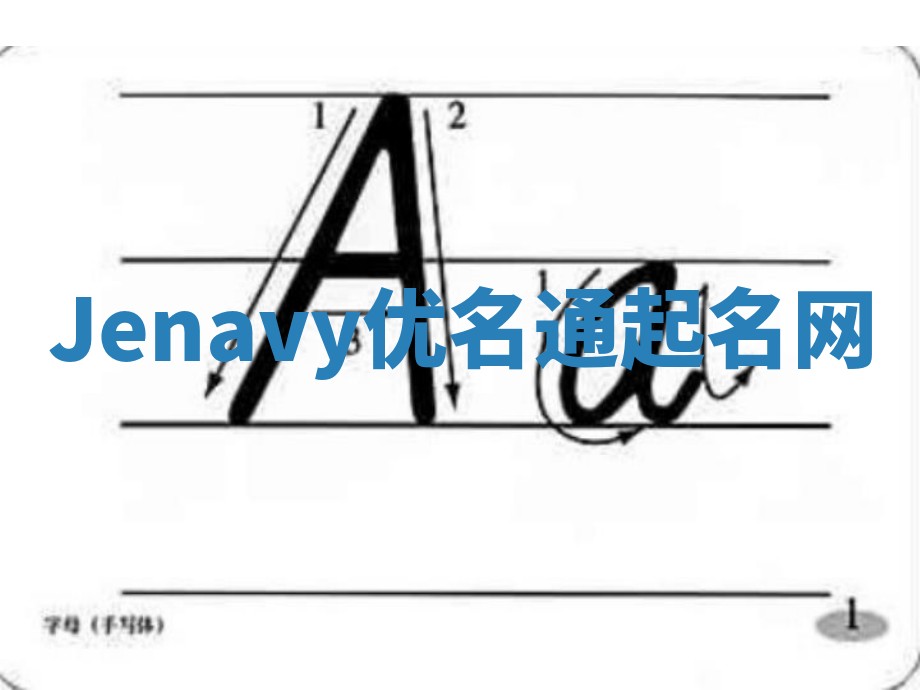 Jenavy优名通起名网