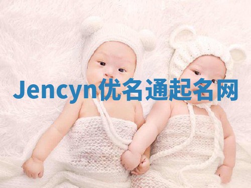 Jencyn优名通起名网