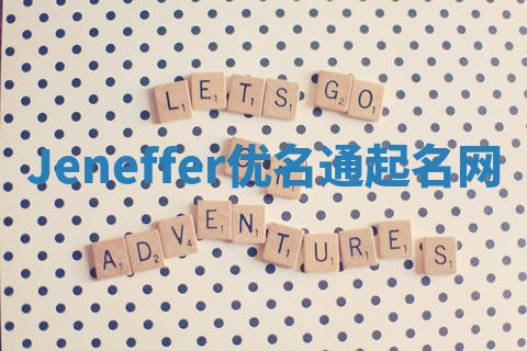 Jeneffer优名通起名网