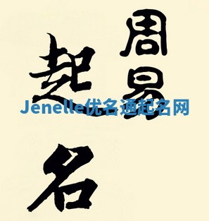 Jenelle优名通起名网