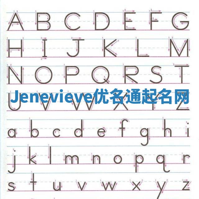 Jenevieve优名通起名网
