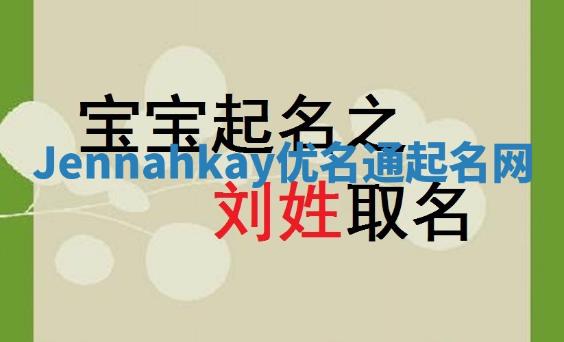 Jennahkay优名通起名网