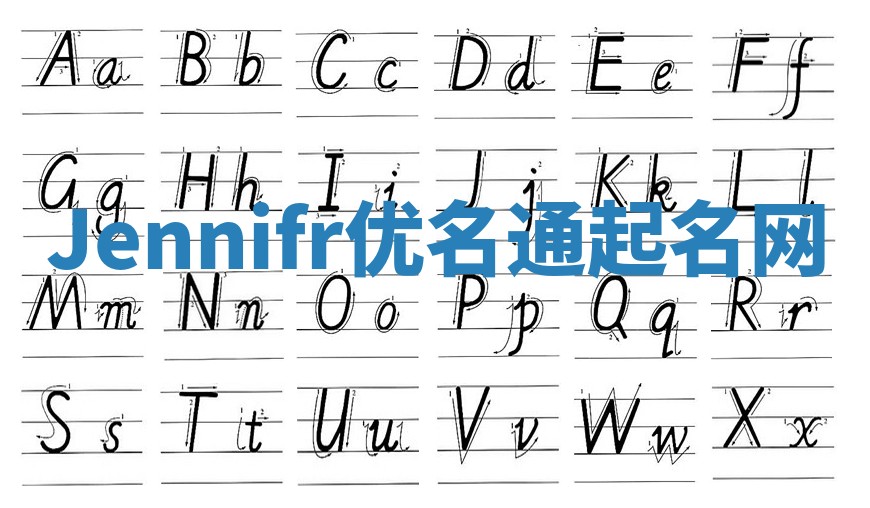 Jennifr优名通起名网