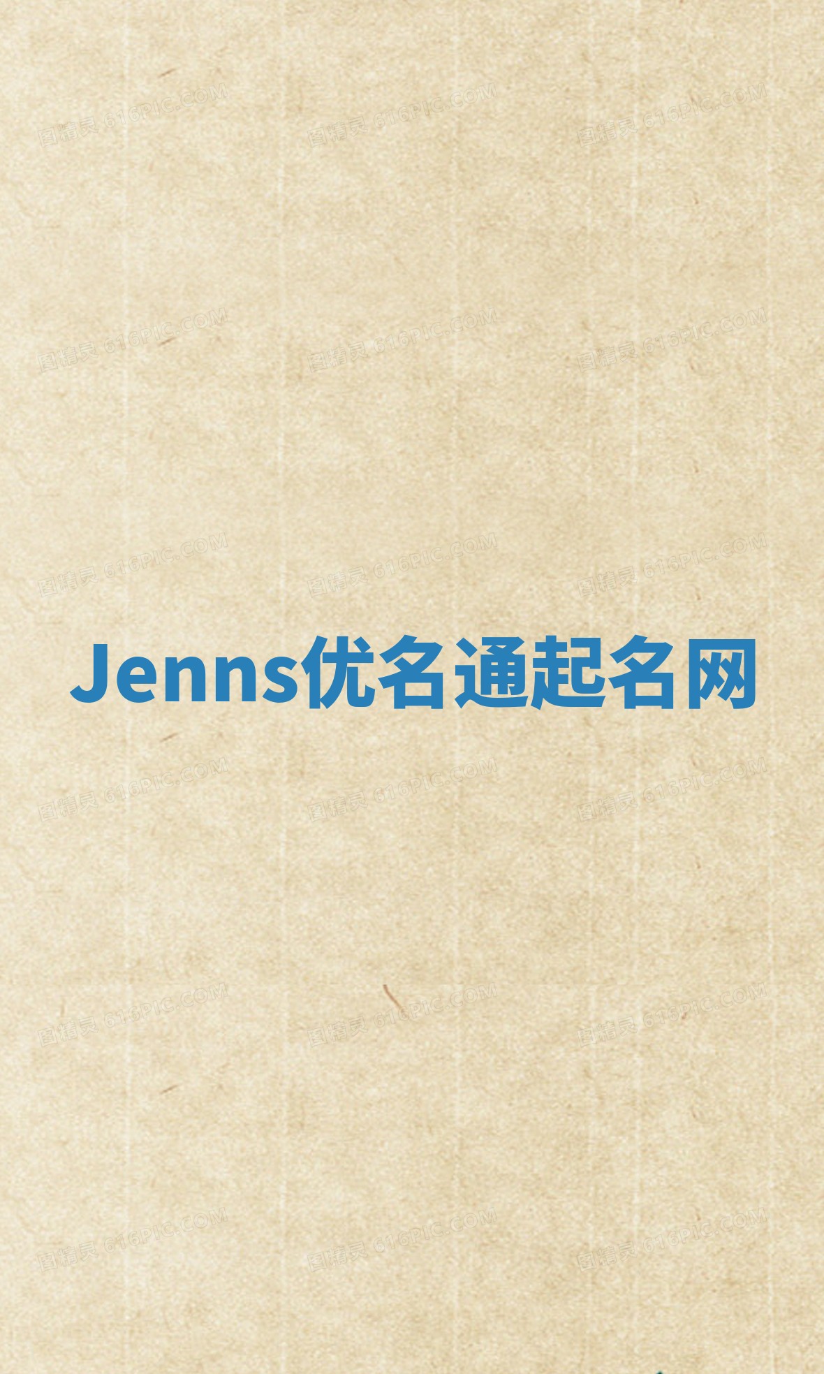 Jenns优名通起名网