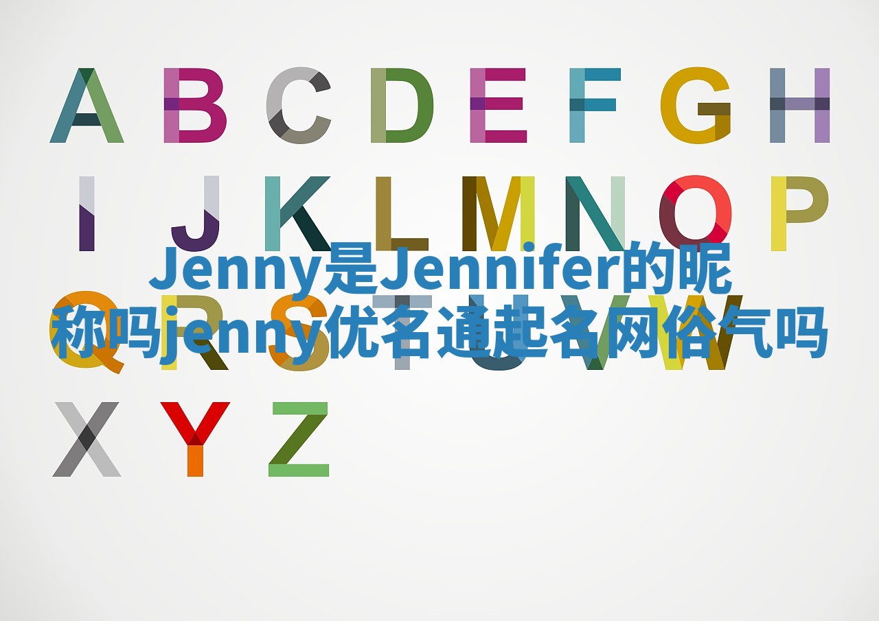 Jenny是Jennifer的昵称吗 jenny优名通起名网俗气吗