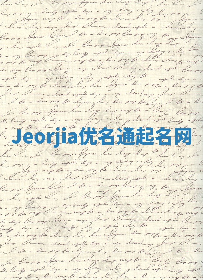 Jeorjia优名通起名网