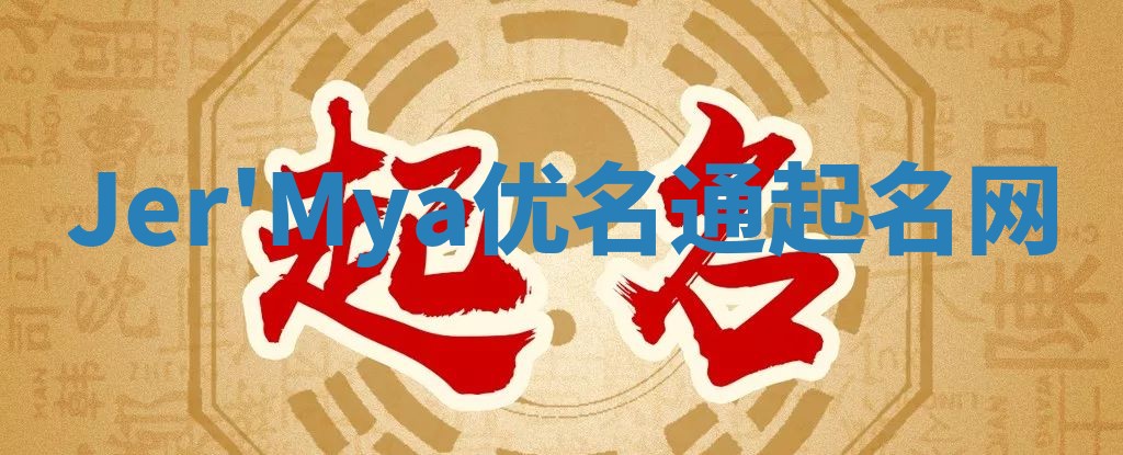 Jer'Mya优名通起名网