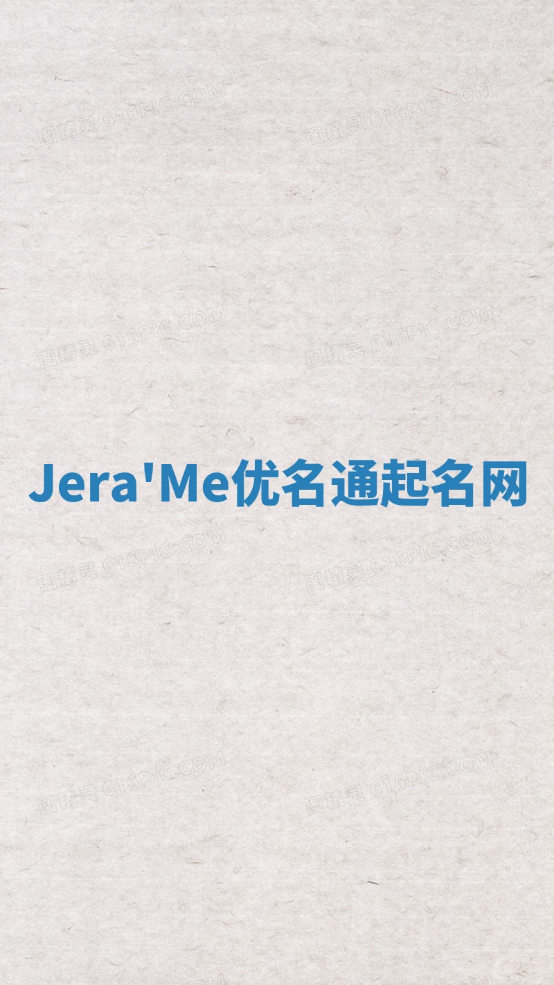 Jera'Me优名通起名网