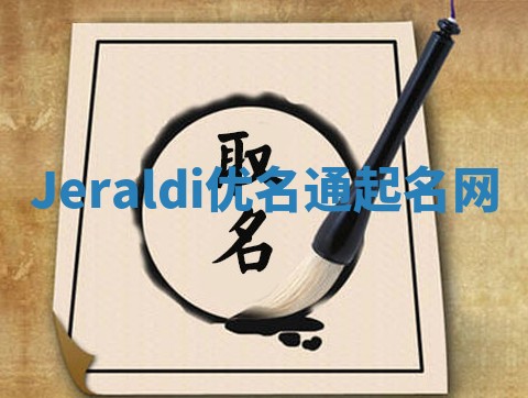 Jeraldi优名通起名网