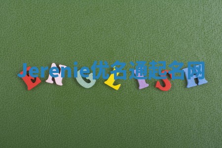 Jerenie优名通起名网