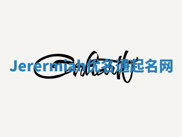 Jerermiah优名通起名网