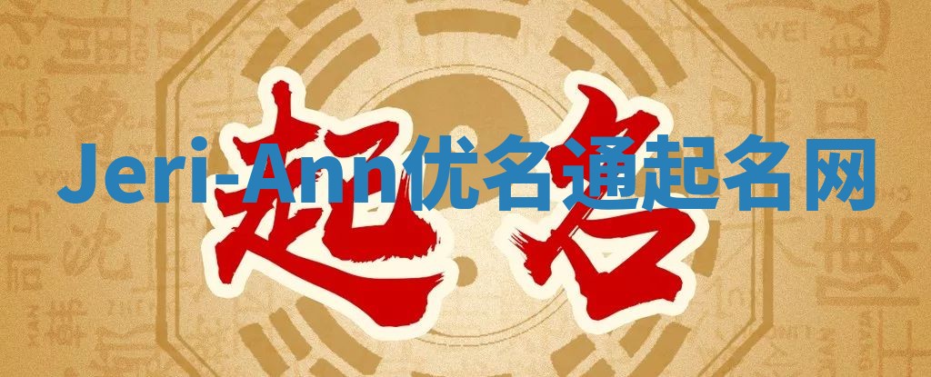 Jeri-Ann优名通起名网 Jeri-Ann优名通起名网