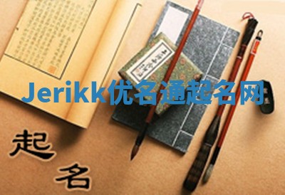 Jerikk优名通起名网