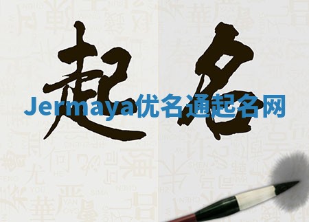 Jermaya优名通起名网