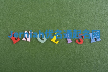 Jerniah优名通起名网