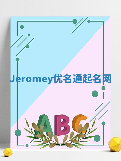 Jeromey优名通起名网