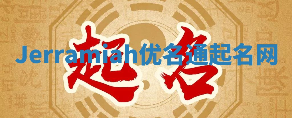 Jerramiah优名通起名网