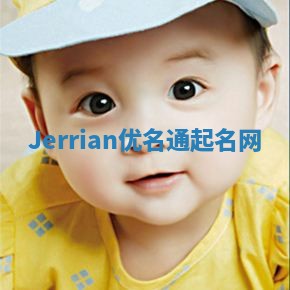Jerrian优名通起名网