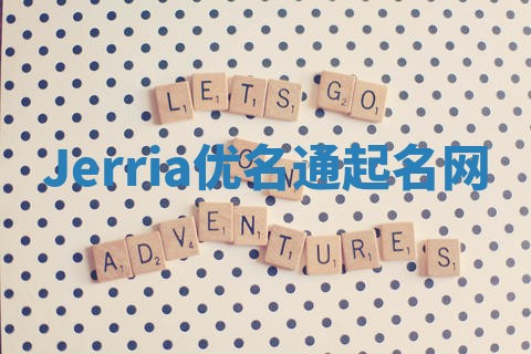 Jerria优名通起名网