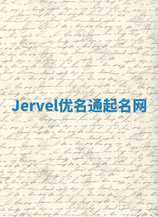 Jervel优名通起名网