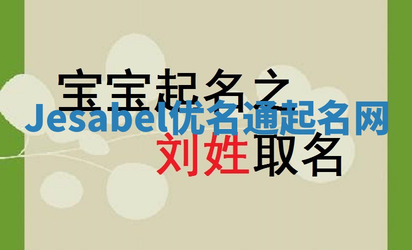 Jesabel优名通起名网